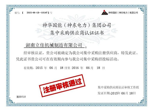 神華國能集團(tuán)供應(yīng)商認(rèn)證證書